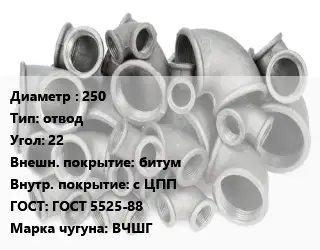 Отвод чугунный 250 отвод Угол:22 битум *с ЦПП ГОСТ 5525-88 Марка: ВЧШГ